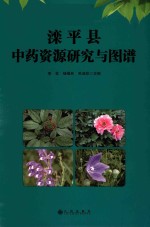 滦平县中药资源研究与图谱