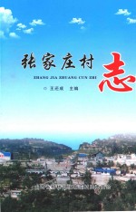 张家庄村志