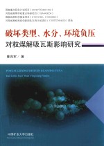 破坏类型、水分、环境负压对粒煤解吸瓦斯影响研究