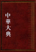 中华大典  宗教典道  教分典