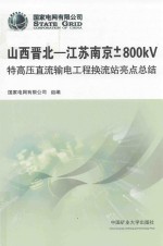 山西晋北-江苏南京+-800KV特高压直流输电工程换流站亮点总结