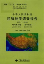 中华人民共和国区域地质调查报告塔土鲁沟幅、斯卡杜幅（J43C004003、I43C001003）  比例尺1:250000