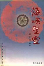 海峡圣灵  东山关帝庙志览