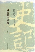 史记会注考证  1