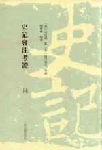 史记会注考证  6