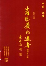 莆阳黄氏通书  续编三  第20卷