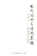 现代诗魂与传统墨韵  三明诗群晶句书法作品集