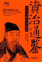 资治通鉴：文白对照资治通鉴  珍藏版