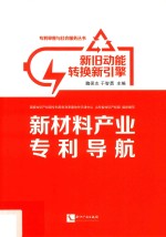 新旧动能转换新引擎  新材料产业专利导航
