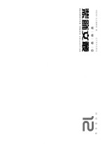 装饰文丛  12  特别策划卷