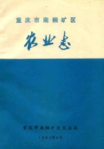 重庆市南桐矿区农业志