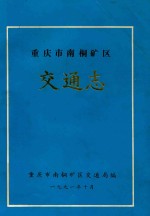 重庆市南桐矿区交通志