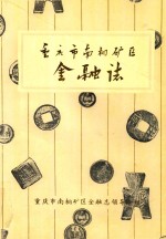 重庆市南桐矿区金融志