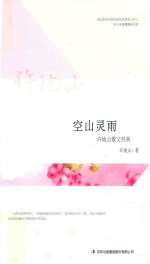 空山灵雨  许地山散文经典