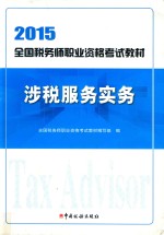 涉税服务实务