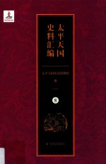 太平天国史料汇编  8  总类·奏稿·书牍·自述