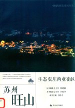 苏州旺山生态农庄商业街区