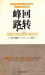 峰回路转  转败为胜的6大驱动力