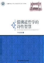 儒佛道哲学的诗性智慧  安徽师范大学文学院学术文库  第4辑