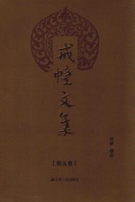 戒幢文集  第5卷