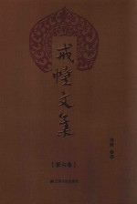 戒幢文集  第6卷