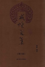 戒幢文集  第8卷