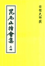 毗尼止持会集  上