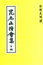 毗尼止持会集  下