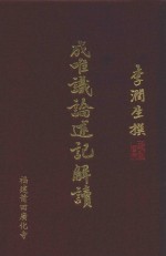 成唯识论述记解读  破执篇  3