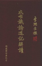 成唯识论述记解读  破执篇  4