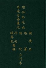瑜伽师地论本地分菩萨地藏要本  略纂  论记  科句披寻记汇编合刊本