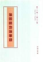 瑜伽师地论笔录  第16卷-第18卷  Tape195-Tape224