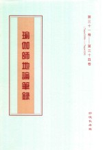 瑜伽师地论笔录  第31卷-第34卷  Tape306b-Tape326