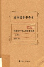 春潮漫卷书香永:开放声中书人书事书信选  上