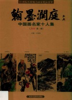 翰墨润庭  中国画名家十人集  2018第1辑