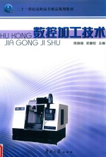 21世纪高职高专精品规划教材  数控加工技术