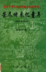 苦尽甘来忆童年