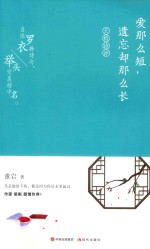 爱那么短，遗忘却那么长