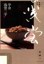 蔡澜说美食  学会浅尝二字