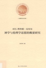 光明社科文库  对H.理查德·尼布尔神学与伦理学思想的概要研究