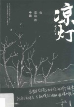 凉灯  山这边的中国