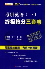 考研英语  1  终极抢分三套卷