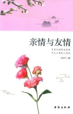 亲情与友情  字里行间彰显真情  平凡小事发人深思