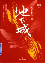 镇墓兽 电子书封面