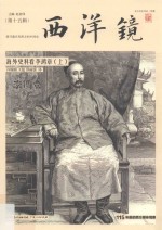 西洋镜:海外史料看李鸿章  上