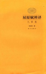 屈原赋辨译  九章卷
