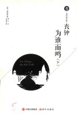 丧钟为谁而鸣  下