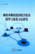 网络采购的逆向组合拍卖模型与优化方法研究