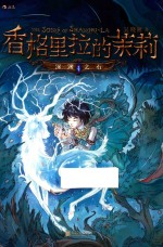 香格里拉的茉莉  1  深渊之石