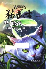 猫武士外传  9  蛾飞的幻象